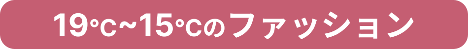 19℃～15℃のファッション