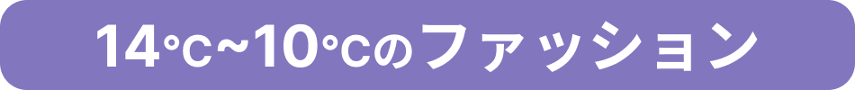 14℃～10℃のファッション