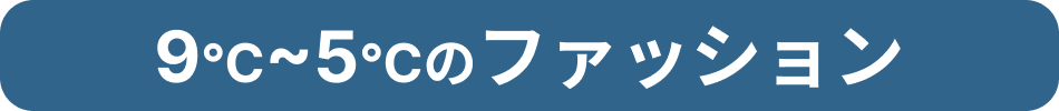 9℃～5℃のファッション