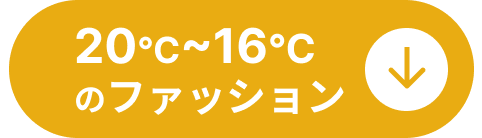 20℃～16℃のファッションコーディネート