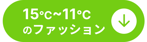 15℃～11℃のファッションコーディネート
