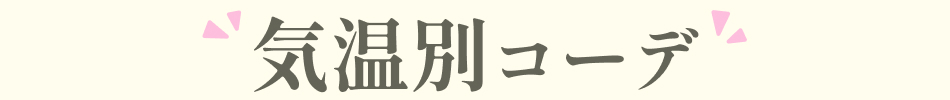 気温別コーデ