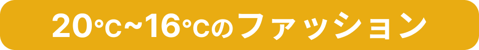 20℃～16℃のファッション