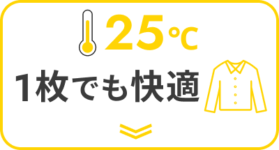 25℃ 1枚でも快適