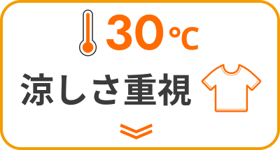 30℃ 涼しさ重視