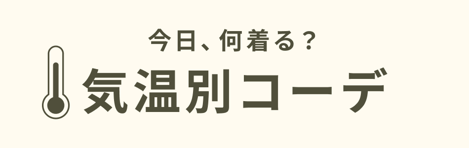 気温別コーデ｜20℃・25℃・30℃で選ぶレディース春夏コーデ