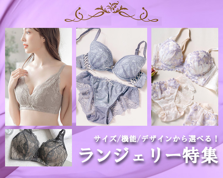 ランジェリー特集