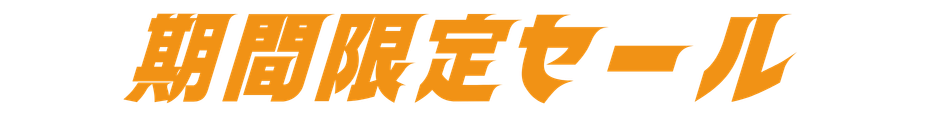 期間限定セール