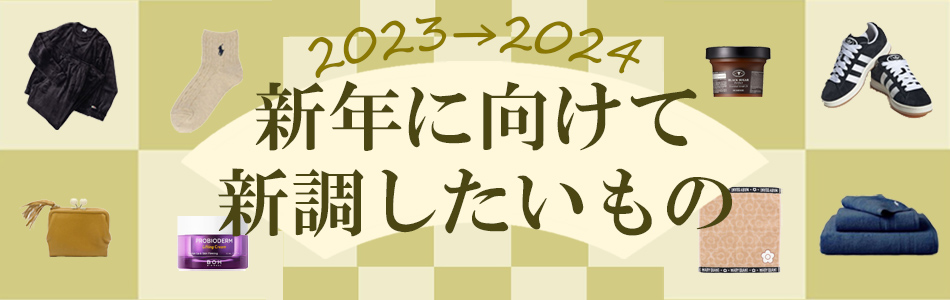 新年に向けて新調したいもの特集