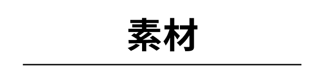 素材