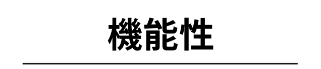 機能性
