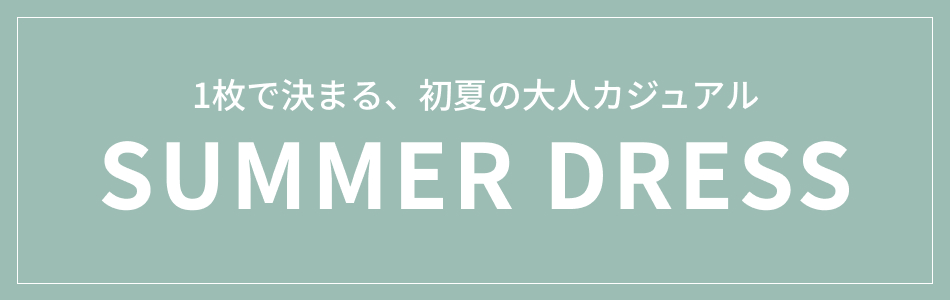 カジュアルワンピース特集｜夏の人気ワンピース・素材＆デザイン別に探す【2026】