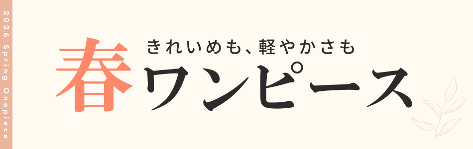 きれいめも、軽やかさも　春ワンピース