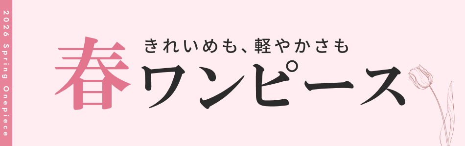 きれいめも、軽やかさも　春ワンピース