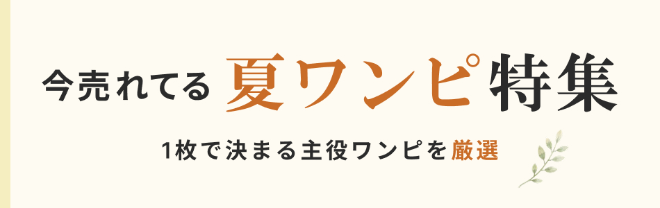 今売れてる夏ワンピ特集｜1枚で決まる人気ワンピを厳選