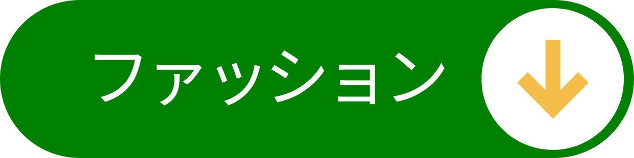 ファッション
