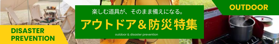 アウトドア＆防災特集