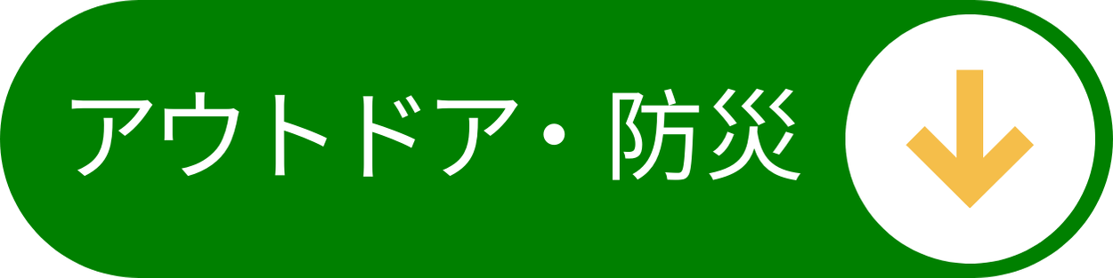 アウトドア