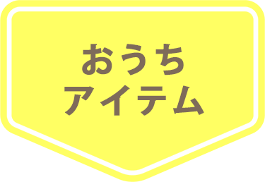 花粉対策おうちアイテム