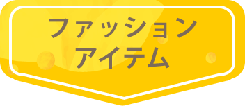 花粉対策ファッションアイテム