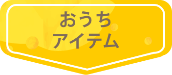 花粉対策おうちアイテム