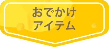 花粉対策グッズ・おでかけアイテム