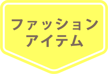 花粉対策ファッションアイテム