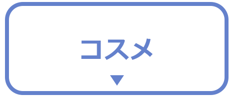 コスメ