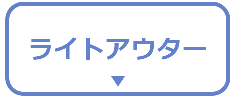 ライトアウター