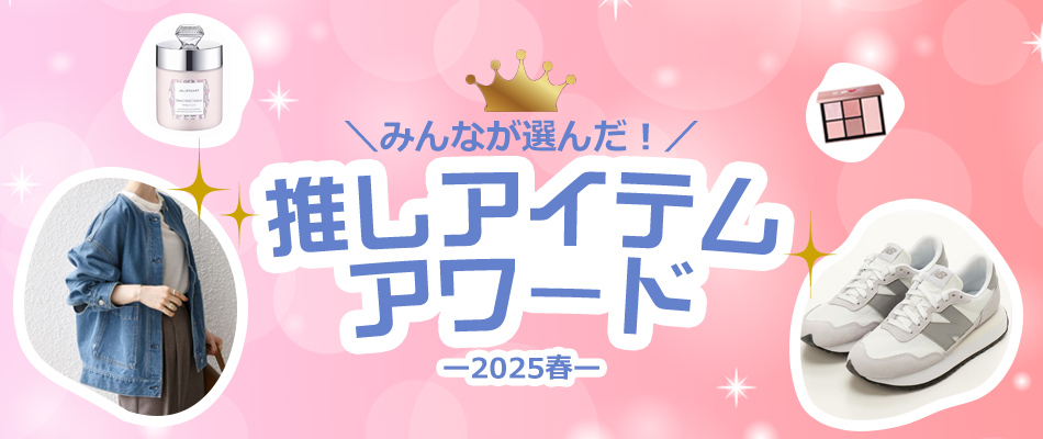 みんなが選んだ！推しアイテムアワード
