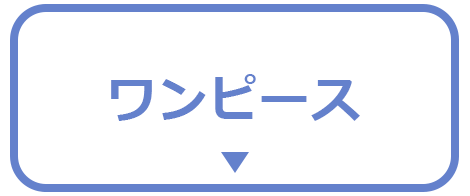 ワンピース
