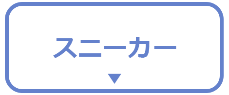 スニーカー