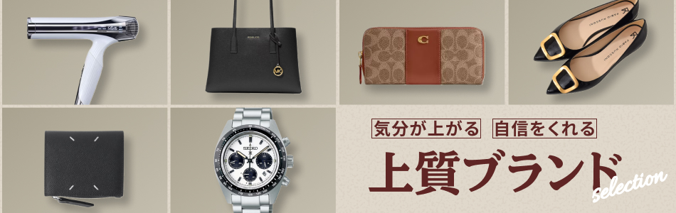 憧れブランド特集