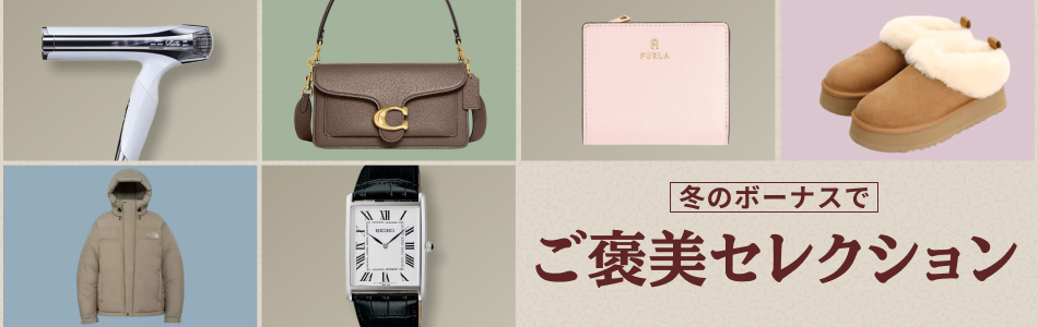 ご褒美セレクション