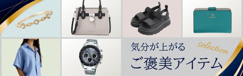 ご褒美セレクション