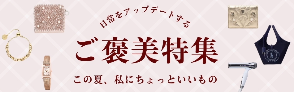 ご褒美セレクション