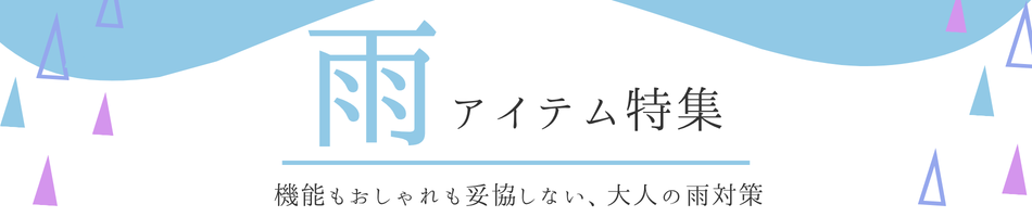 メンズ・レディースのレインブーツ・折り畳み傘などおすすめレイングッズ特集
