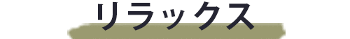 リラックス