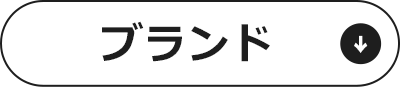ブランドリスト