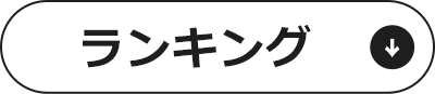 ランキング