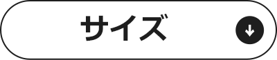 サイズ