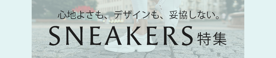 快適さとデザイン性、どちらも妥協しないあなたへ。スニーカー特集