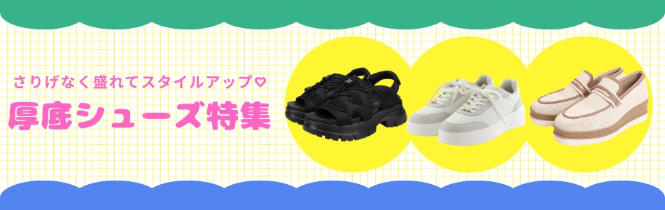 厚底シューズ特集