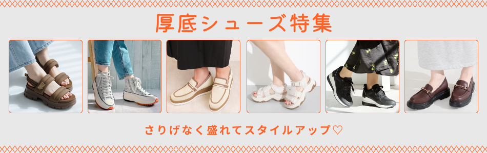 厚底シューズ特集