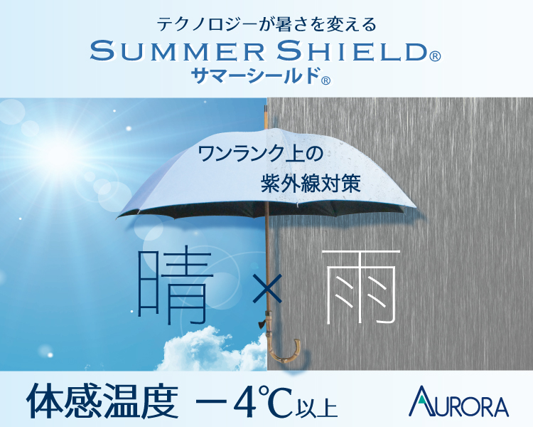 サマーシールド