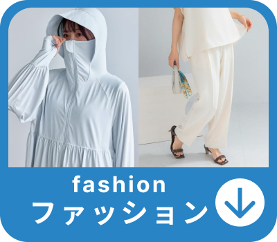 ファッション