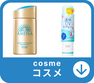 コスメ