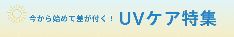 今から初めて差がつく！　2026　UVケア特集