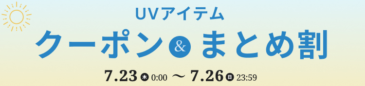 UVアイテムがクーポン＆まとめ割でおトク！