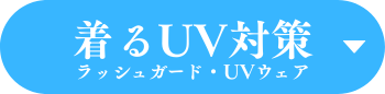 着るＵＶ対策をみる（ラッシュガード・UVウェア）